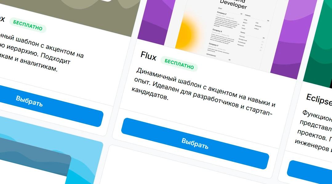 Выберите понравившийся шаблон для вашего резюме