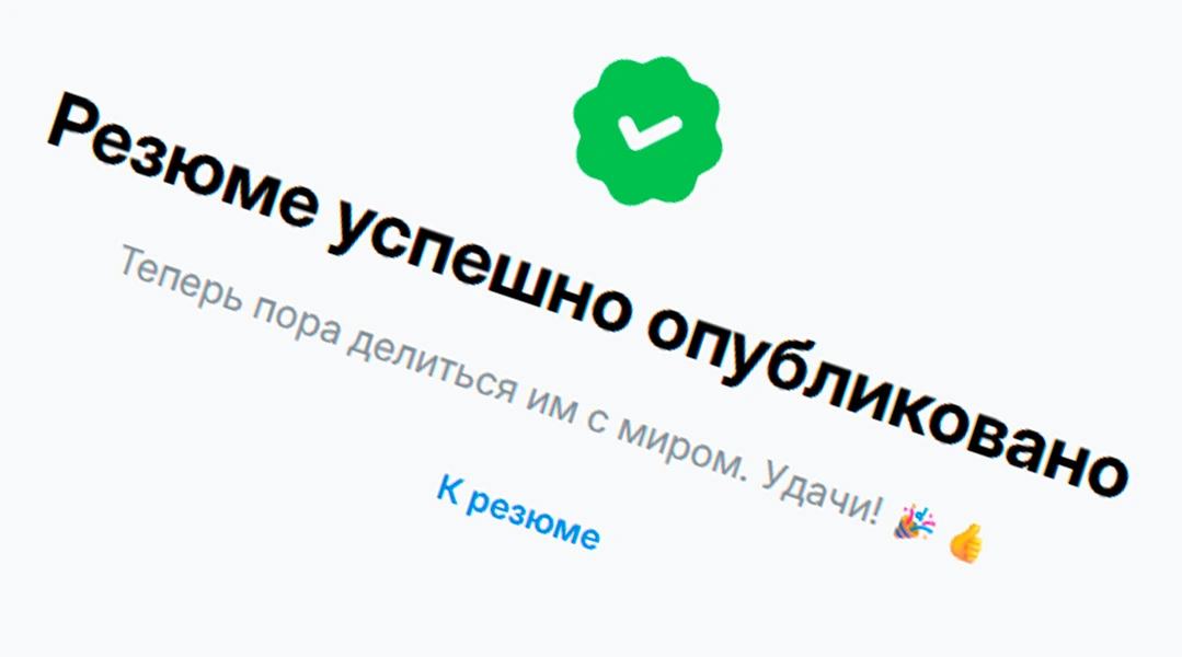 Поделитесь вашим резюме с другими людьми