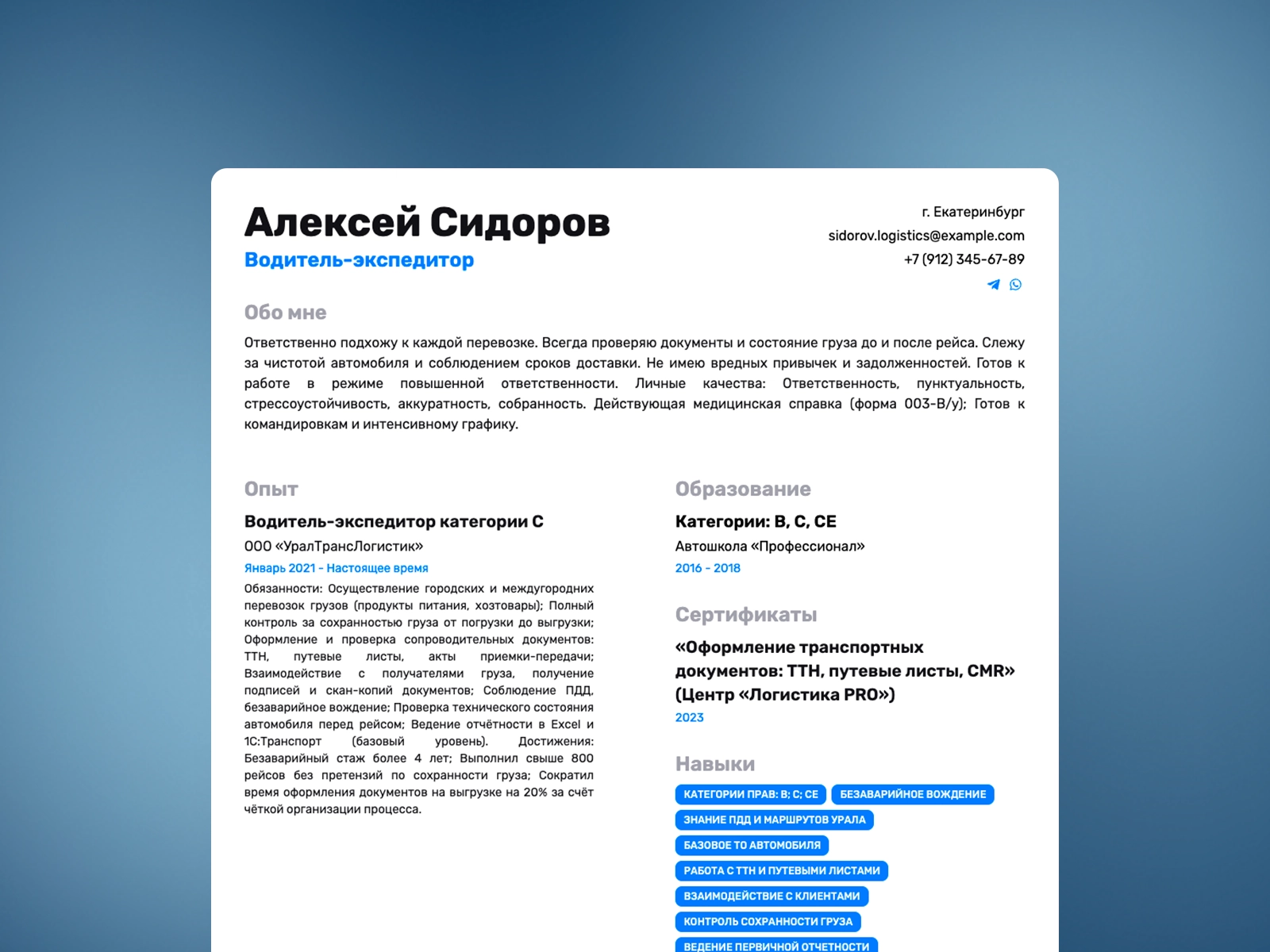 Резюме водителя-экспедитора на 2025 год